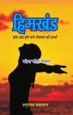 हिमखंड (हिंदी उपन्यास) HIMKHAND