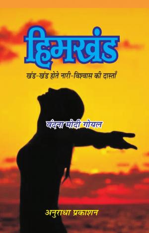 हिमखंड (हिंदी उपन्यास) HIMKHAND