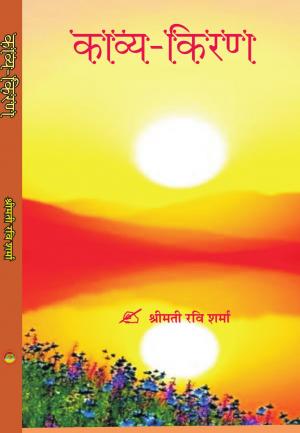 काव्य किरण (हिंदी काव्य संग्रह)