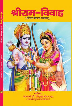 श्रीराम विवाह 