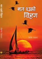 MAT THAKO VIHAG (hindi kavya)