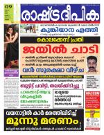Rashtradeepika Thrissur