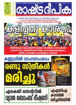 Rashtradeepika Kannur