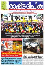 Rashtradeepika Palakkad