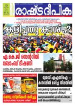 Rashtradeepika Kollam