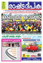 Rashtradeepika Kochi