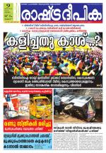 Rashtradeepika Thrissur