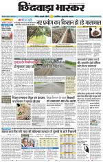 छिंदवाड़ा भास्कर 