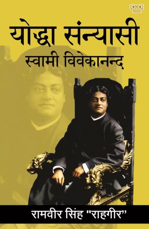 Yodhya Sanyasi Swami Vivekanand (योद्धा संन्यासी स्वामी विवेकानन्द)
