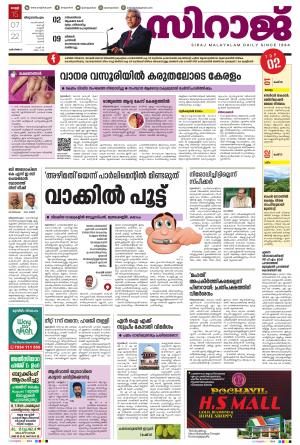 Siraj Daily Thiruvananthapuram
