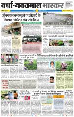 वर्धा-यवतमाल 