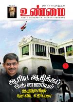 உண்மை-Unmai