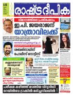 Rashtradeepika Kottayam