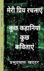 मेरी प्रिय रचनाएँ 