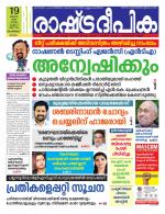 Rashtradeepika Malappuram 
