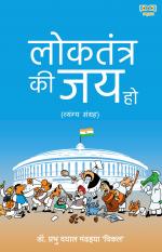Loktantra Ki Jai Ho (लोकतंत्र की जय हो)
