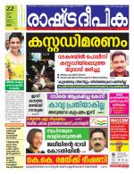 Rashtradeepika Thrissur