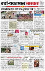 वर्धा-यवतमाल 