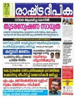 Rashtradeepika Kochi