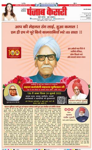 24-07-2022 PUNJAB KESARI Meerut