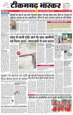 टीकमगढ़ भास्कर 