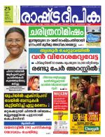 Rashtradeepika Trivandrum