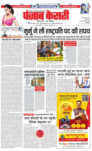 26-07-2022 PUNJAB KESARI North East Main