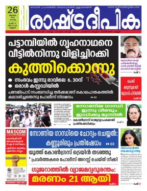 Rashtradeepika 26-07-2022