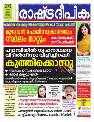 Rashtradeepika 26-07-2022