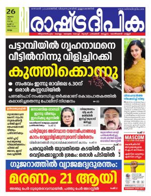 Rashtradeepika 26-07-2022