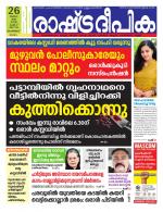 Rashtradeepika Malappuram 