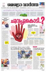 Metrovaartha - Thiruvananthapuram