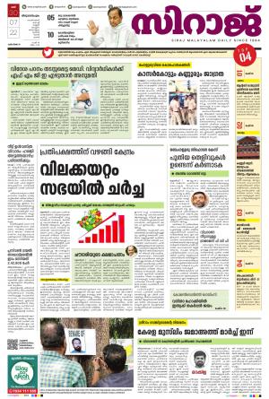 Siraj Daily Thiruvananthapuram