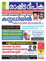 Rashtradeepika Kannur