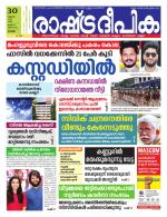 Rashtradeepika Kottayam