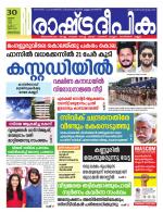 Rashtradeepika Trivandrum