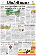 सिंगरौली भास्कर 