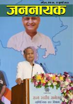 जननायक - 49 31 जुलाई 2022