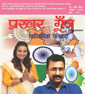 Prakhar Goonj Sahitynama August 2022