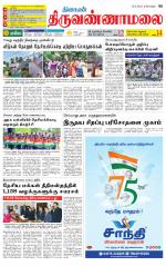 Tiruvannamalai-Vellore Supplement