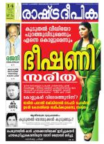 Rashtradeepika Alappuzha