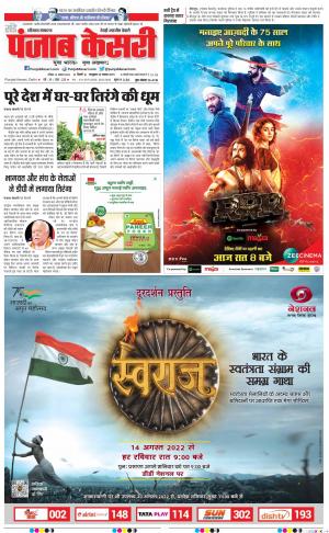 14-08-2022 PUNJAB KESARI Rewari