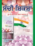 Sachi Shiksha Punjabi ਸੱਚੀ ਸ਼ਿਕਸ਼ਾ