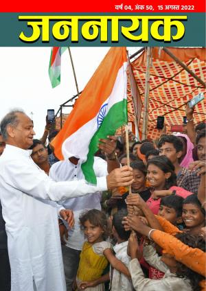 जननायक - 50 15 अगस्त  2022