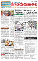 Tiruvannamalai-Vellore Supplement