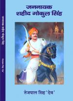 जन नायक शहीद गोकुल सिंह 