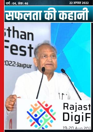 सफलता की कहानी - 46 | 22 अगस्त 2022