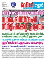 Kalakaumudi Big news- Alappuzha