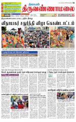 Tiruvannamalai-Vellore Supplement