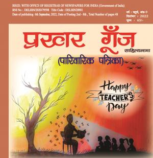 prakhar goonj sahityanama